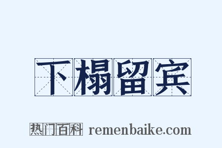 下榻留宾是什么意思的图片